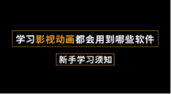 学习影视动画都会用到哪些软件！