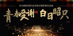 【青春受谢 白日昭只】2018级影视作品展很不错，未来可期！